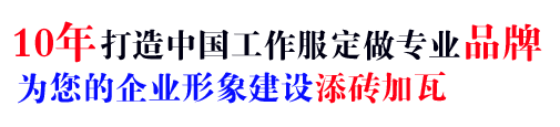 10年行業(yè)高檔工衣定做經(jīng)驗，自有大型工廠